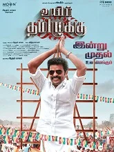 Uyir Thamizhukku (2024) HDRip Tamil