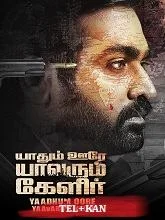 Yaadhum Oore Yaavarum Kelir (2023) HDRip Malayalam